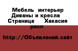 Мебель, интерьер Диваны и кресла - Страница 2 . Хакасия респ.